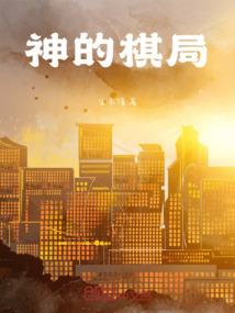 妖仙奕劫