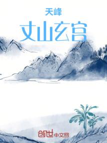 化仙成魔之再战天道