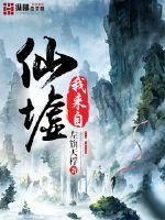 修仙真三重天