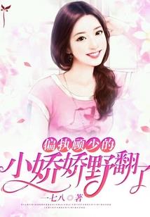 嗜血宠妃：相公，要点脸！