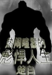 斗罗：开局娶妻，夫人竟是千仞雪