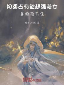教授你坑我