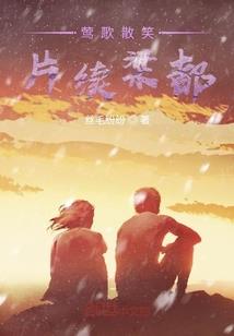 黎明不再来