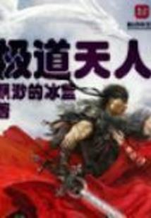 清平诡志