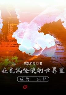 仙界殖民