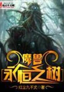 旷陌怪谈