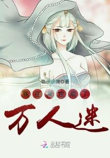 仙有何妨