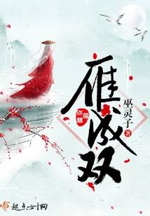 他的傻姑娘