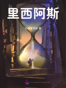 在未来之前