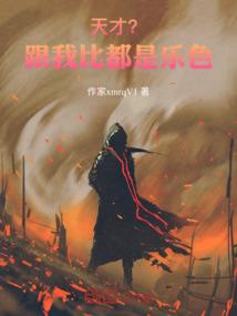我只爱你笨哥哥