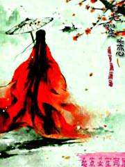 王爷坠羞衣