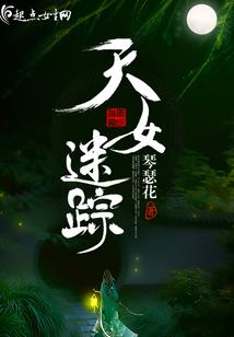 天女动情