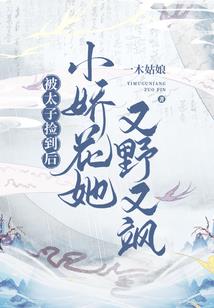 丫头，惹了我要负责