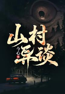 东神传说