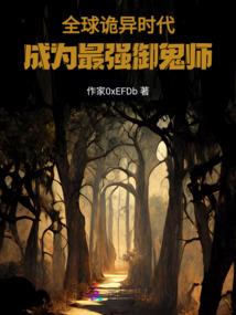 诡异副本降临，我竟是鬼帝之女