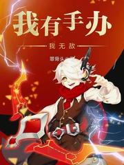 人在红楼，推翻大清