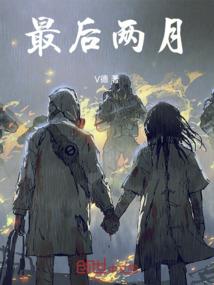 人类的终歌