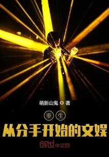 我真的没想到重生四年才红