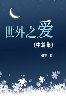 道主三界