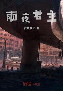 丧尸萝莉的盖世英雄