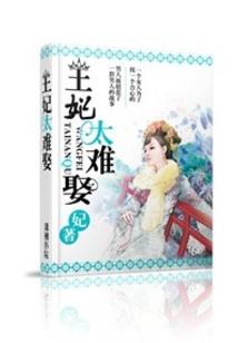 邪王嗜宠：特工医妃要逆天