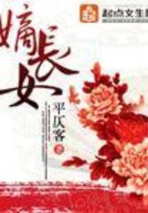 哑巴庶女：田赐良缘