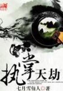 混混王爷女儿身