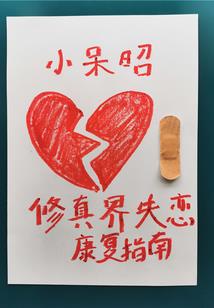 以爱之名永堕