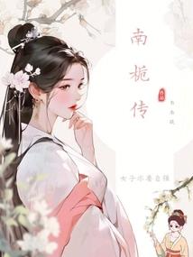 天下为聘邪王的冷面宠