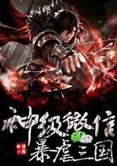 穿越棋魂世界