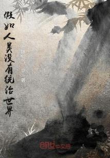 我变成了鬼神