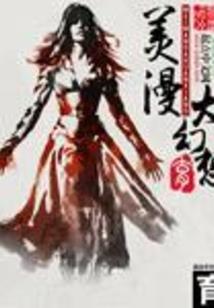 武神传之媚妖帝