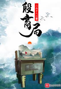 狐说仙道：狐妖要拐窝边草