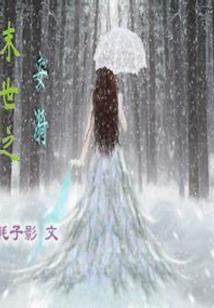 冷面小姐