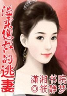 拒嫁太子爷：全球缉捕少夫人