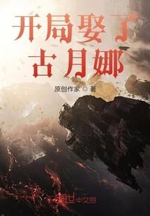 洪荒之我被女娲捏出来了