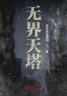 万谪成尊