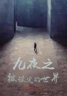 五世离殇