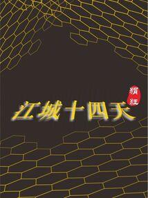 剑染风华