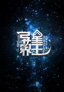 寻梦离殇