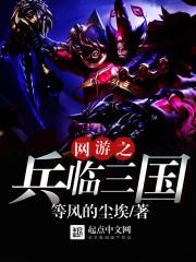 神域外传之穿越三国时期