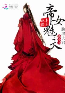 女帝妖娆：邪魅相爷碗里来