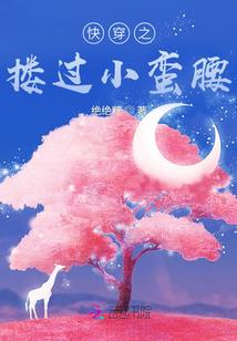 风滚草与果实