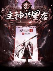 我的鬼城里有老祖宗