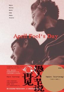要骗请骗一辈子