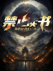 禁区传承