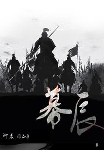 少林寺烧火僧