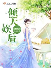 穿越废柴逆天惹妖孽王爷