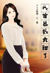 巨宠迷糊甜萌妻