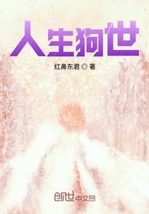 堕落永生